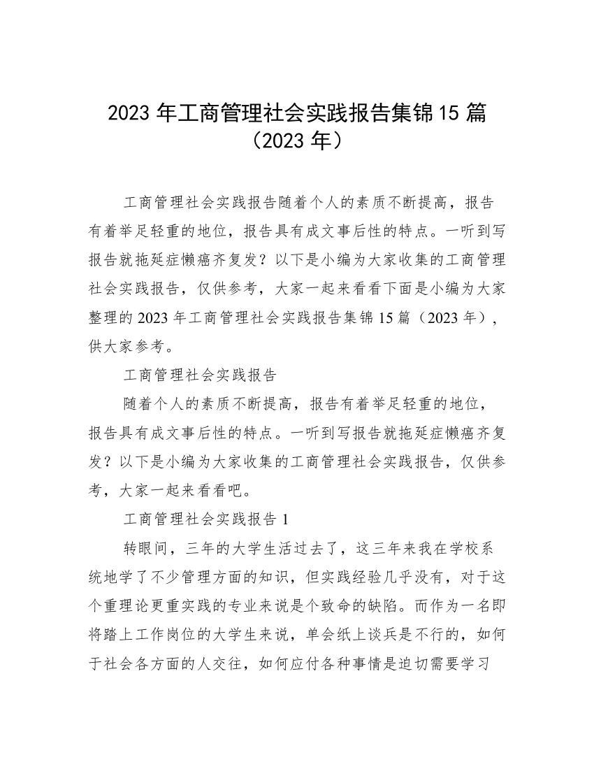 2023年工商管理社会实践报告集锦15篇（2023年）