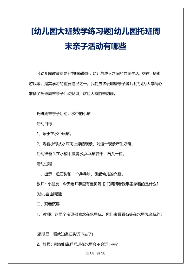 [幼儿园大班数学练习题]幼儿园托班周末亲子活动有哪些