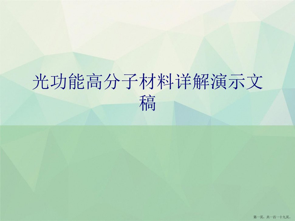 光功能高分子材料详解演示文稿