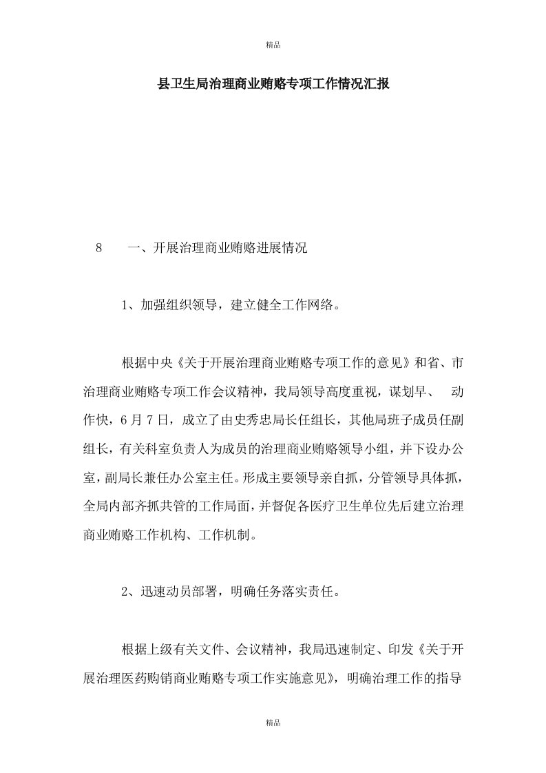 县卫生局治理商业贿赂专项工作情况汇报（报告）