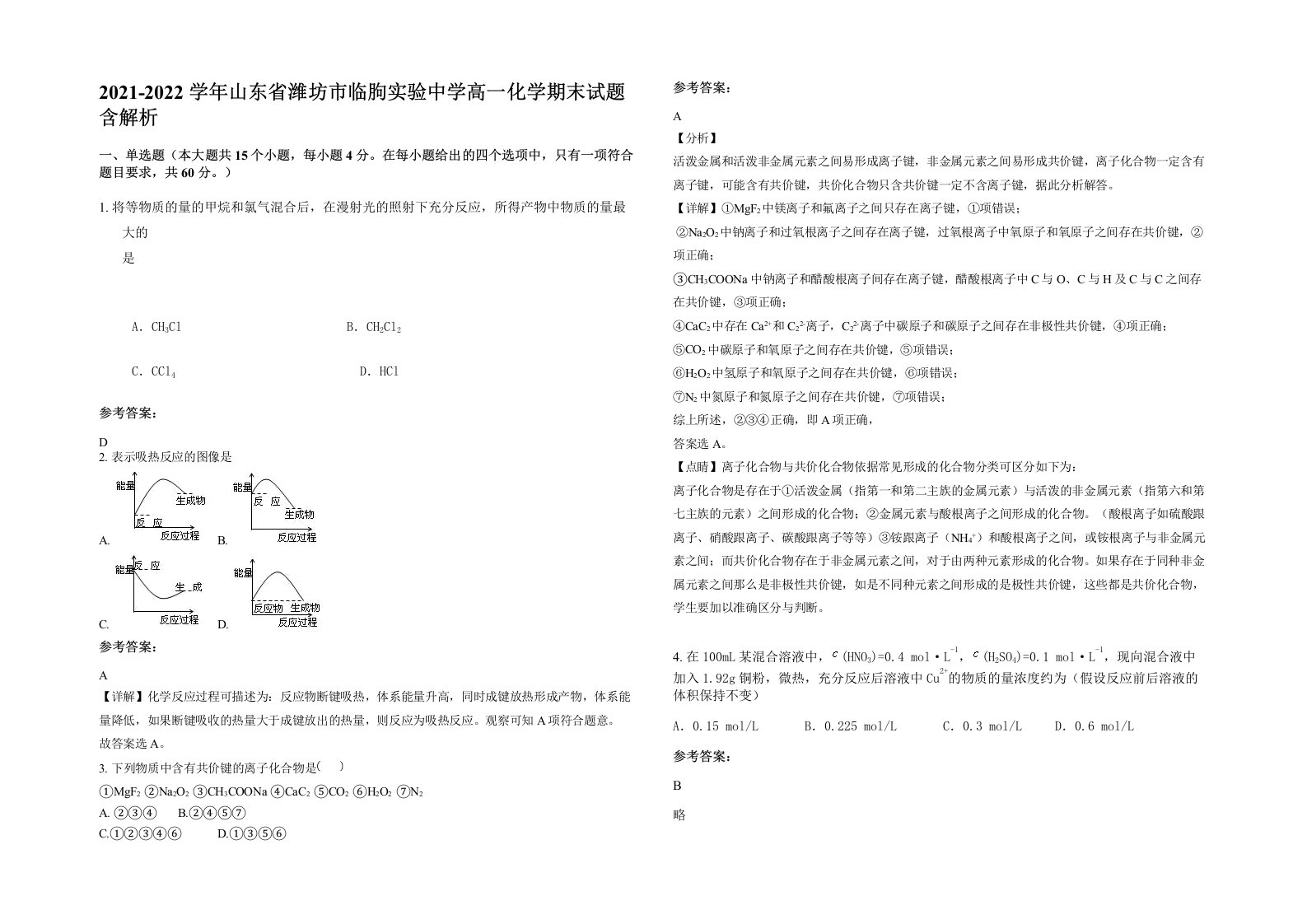 2021-2022学年山东省潍坊市临朐实验中学高一化学期末试题含解析