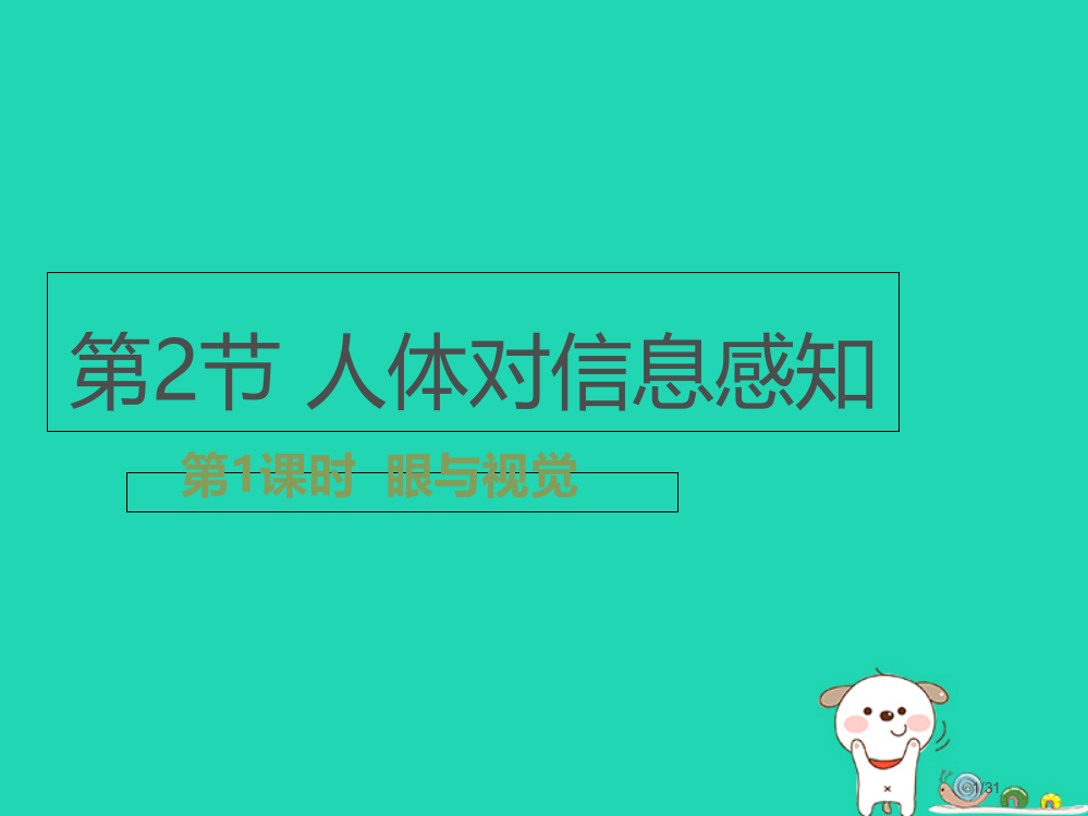 八年级生物上册6.16.2人体对信息的感知第一课时课件省公开课一等奖新名师优质课获奖PPT课件