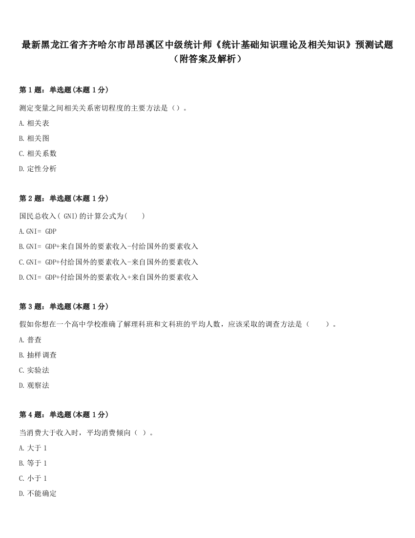 最新黑龙江省齐齐哈尔市昂昂溪区中级统计师《统计基础知识理论及相关知识》预测试题（附答案及解析）