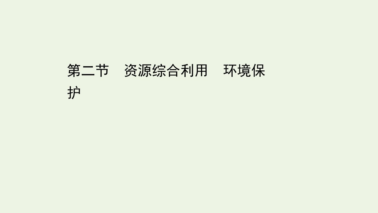 高中化学第四章化学与自然资源的开发利用2资源综合利用环境保护课件新人教版必修2