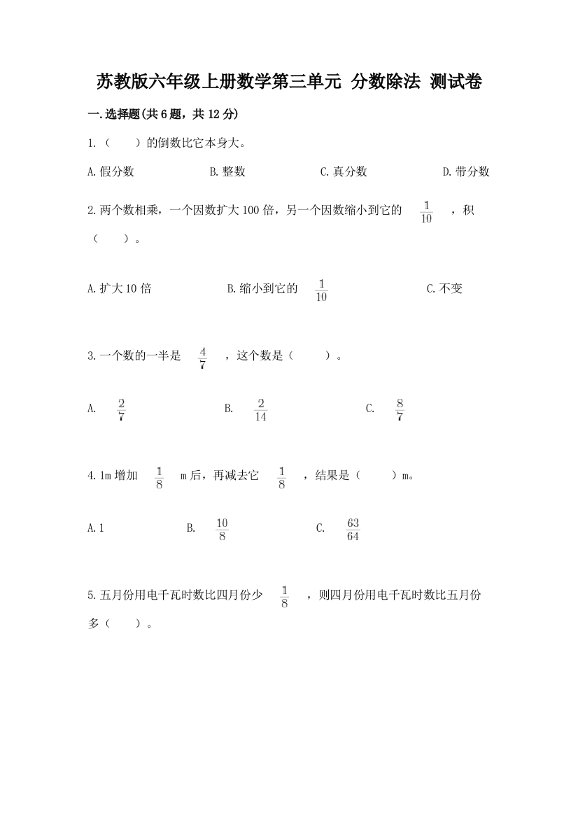 苏教版六年级上册数学第三单元