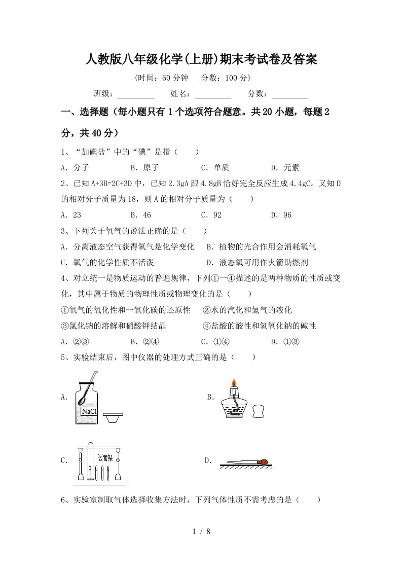 人教版八年级化学上册期末考试卷及答案