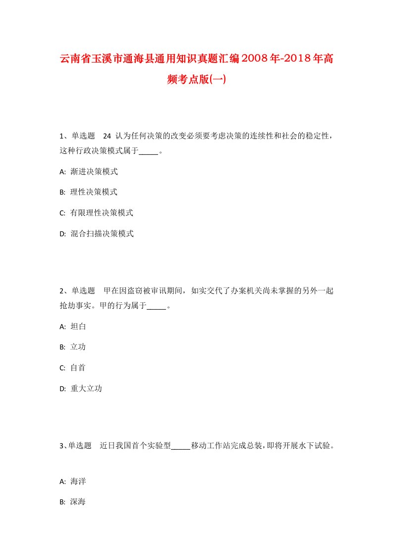 云南省玉溪市通海县通用知识真题汇编2008年-2018年高频考点版一