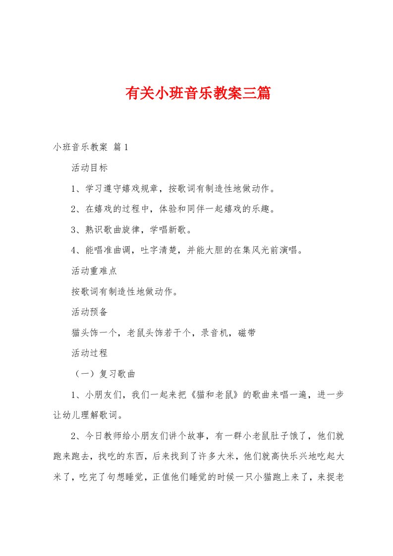 有关小班音乐教案三篇