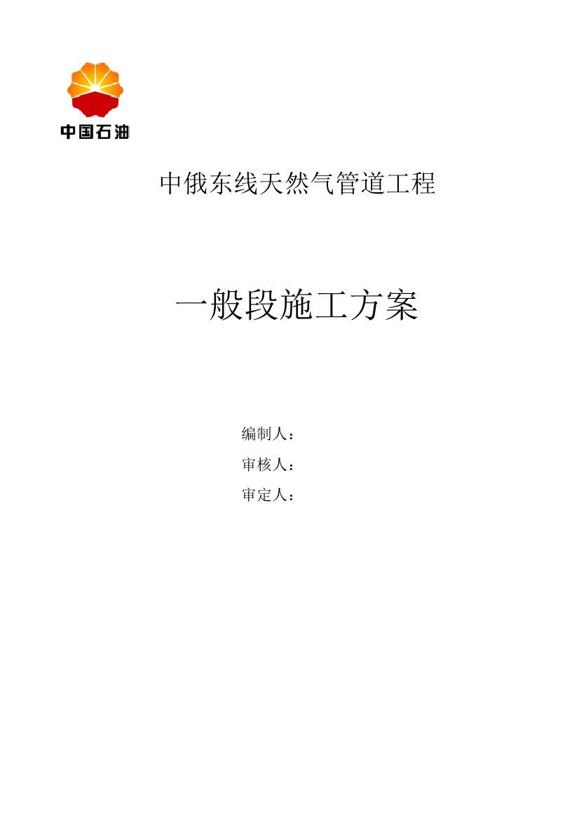 中俄东线天然气管道工程施工组织设计(修改)