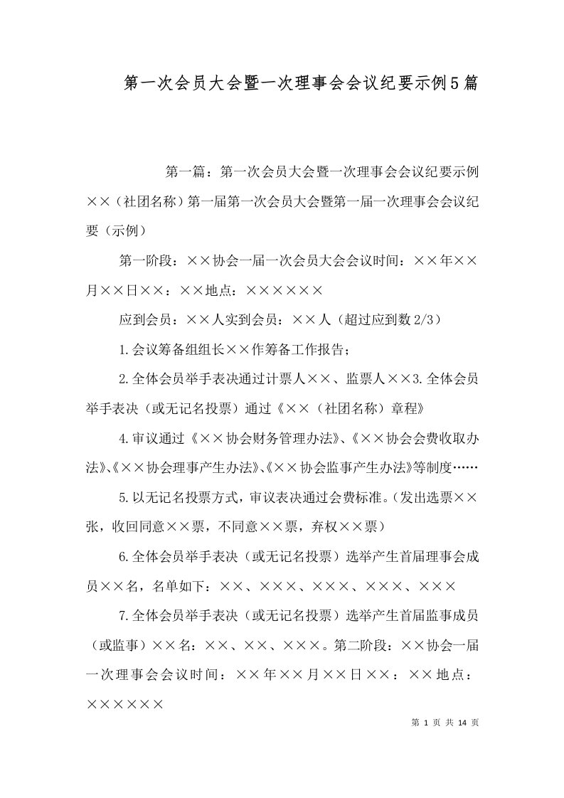 第一次会员大会暨一次理事会会议纪要示例5篇