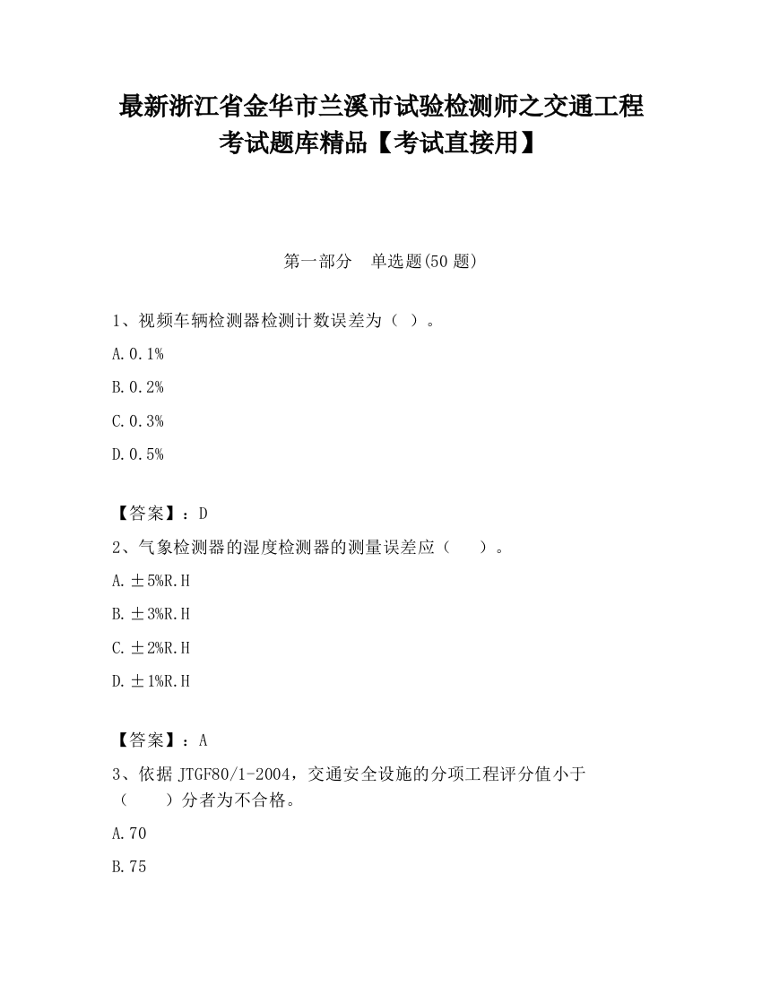 最新浙江省金华市兰溪市试验检测师之交通工程考试题库精品【考试直接用】