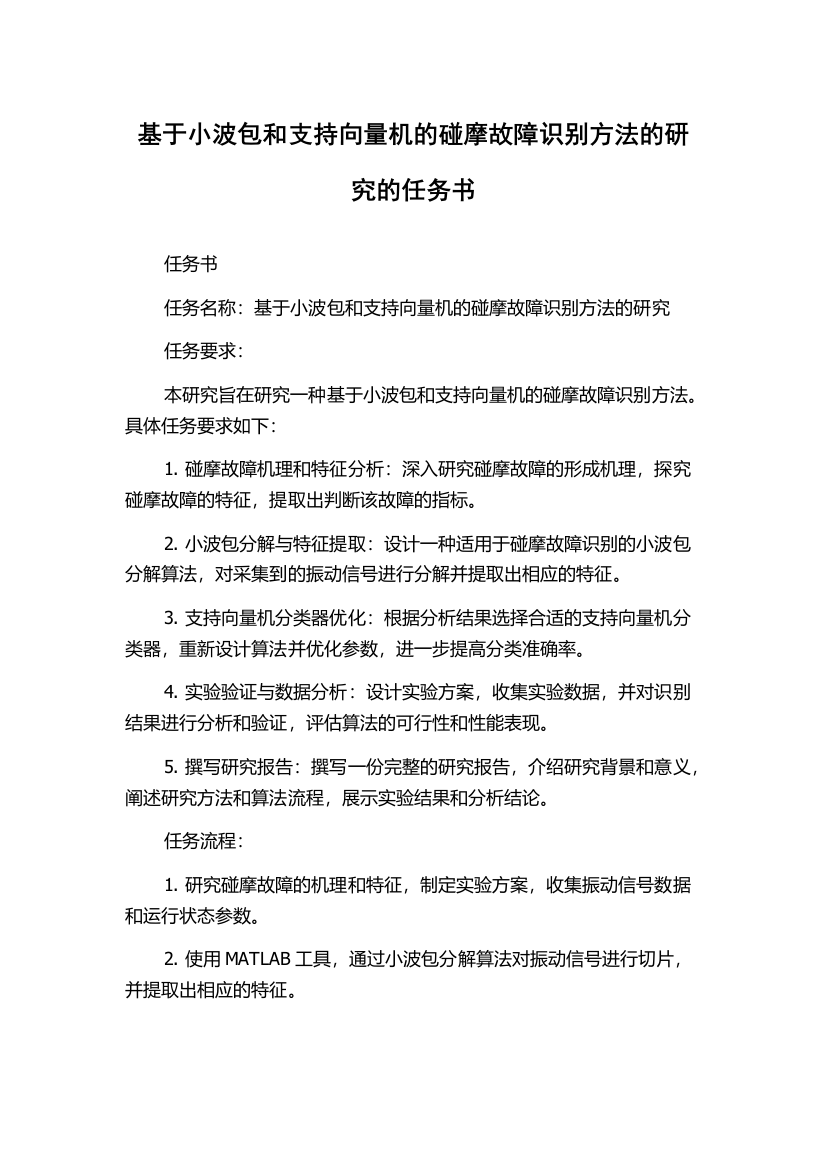 基于小波包和支持向量机的碰摩故障识别方法的研究的任务书