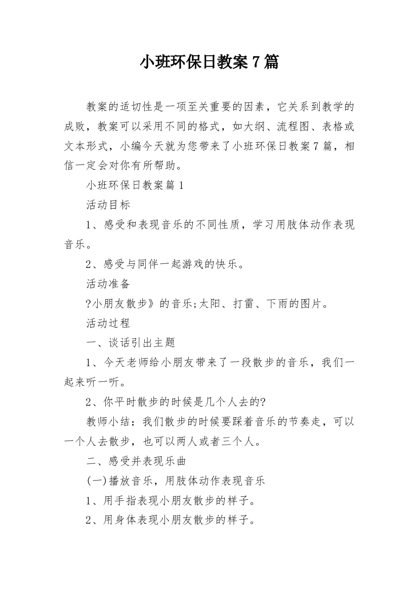 小班环保日教案7篇