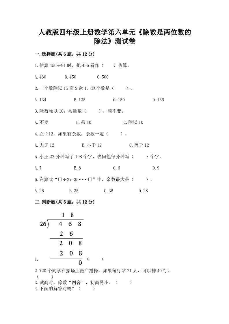 人教版四年级上册数学第六单元《除数是两位数的除法》测试卷及完整答案【历年真题】