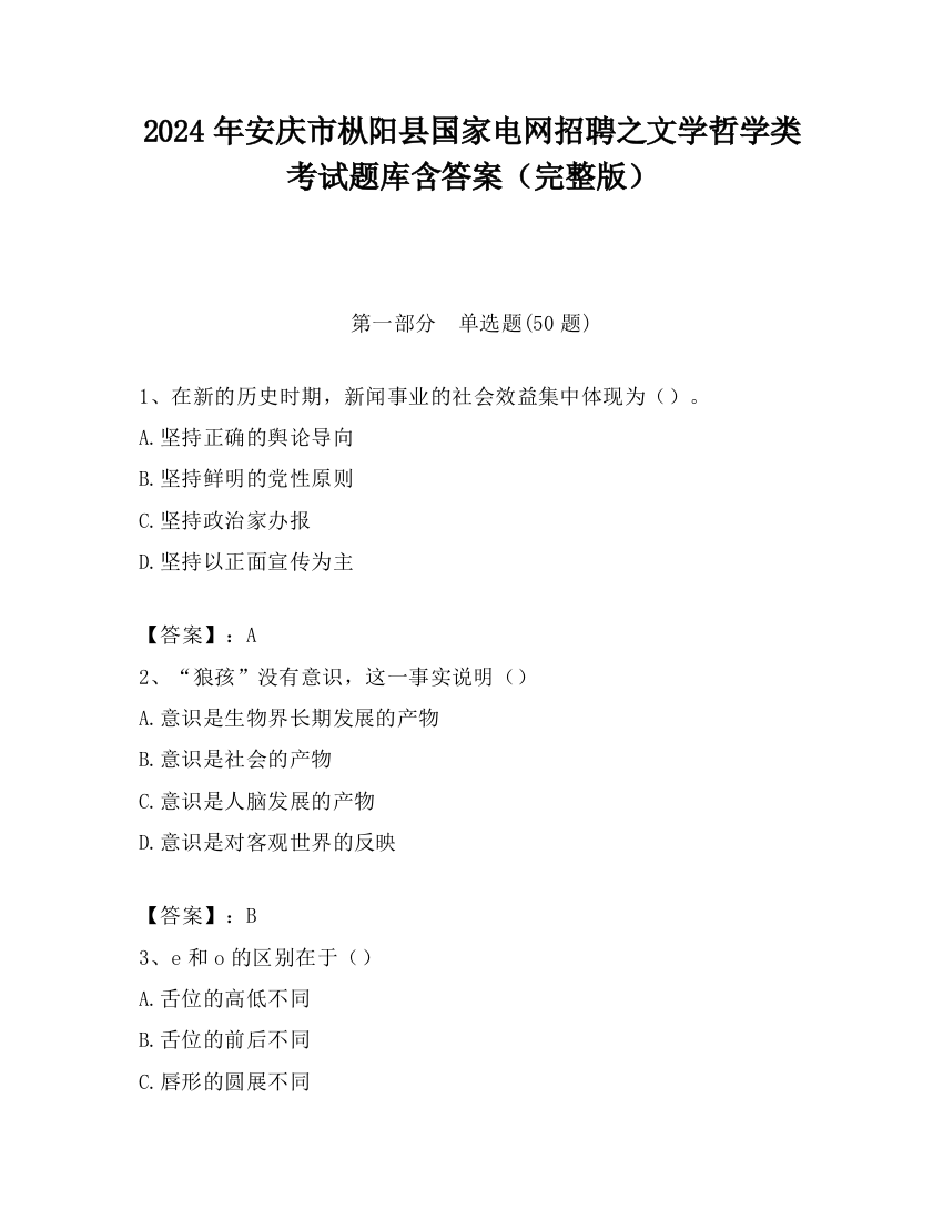 2024年安庆市枞阳县国家电网招聘之文学哲学类考试题库含答案（完整版）