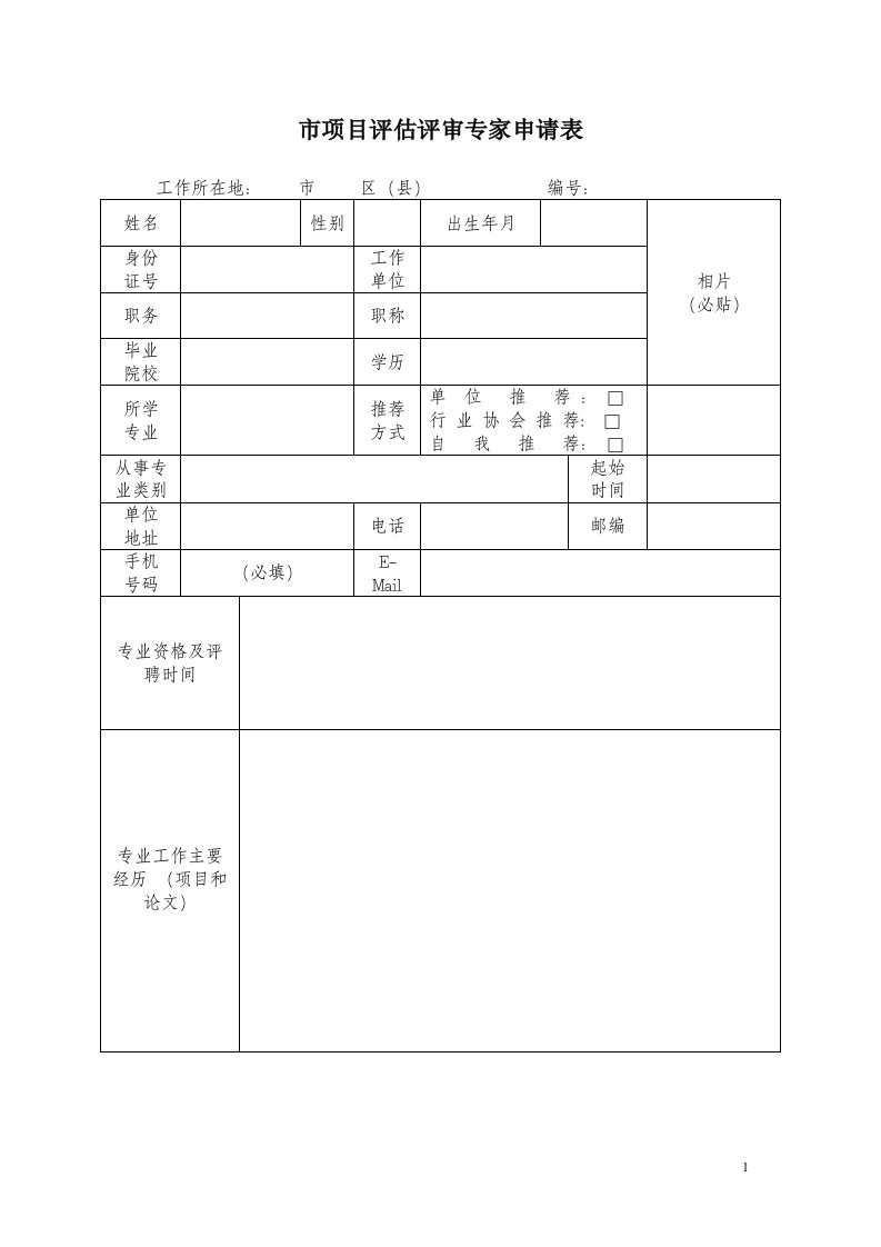 项目评估评审专家申请表