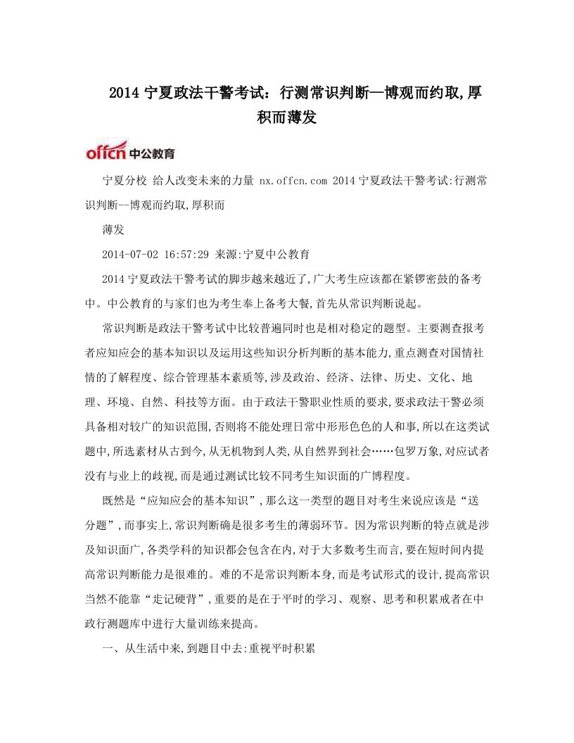 2014宁夏政法干警考试：行测常识判断--博观而约取,厚积而薄发