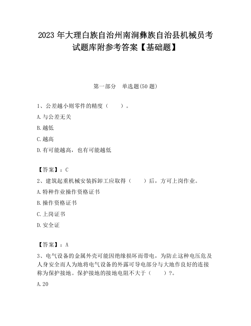 2023年大理白族自治州南涧彝族自治县机械员考试题库附参考答案【基础题】