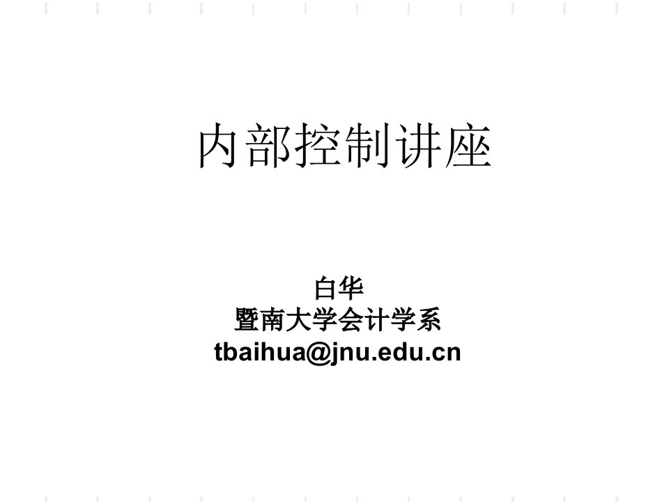 内部控制讲座暨南大学教授的课件电子教案