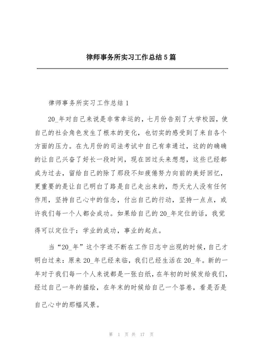 律师事务所实习工作总结5篇