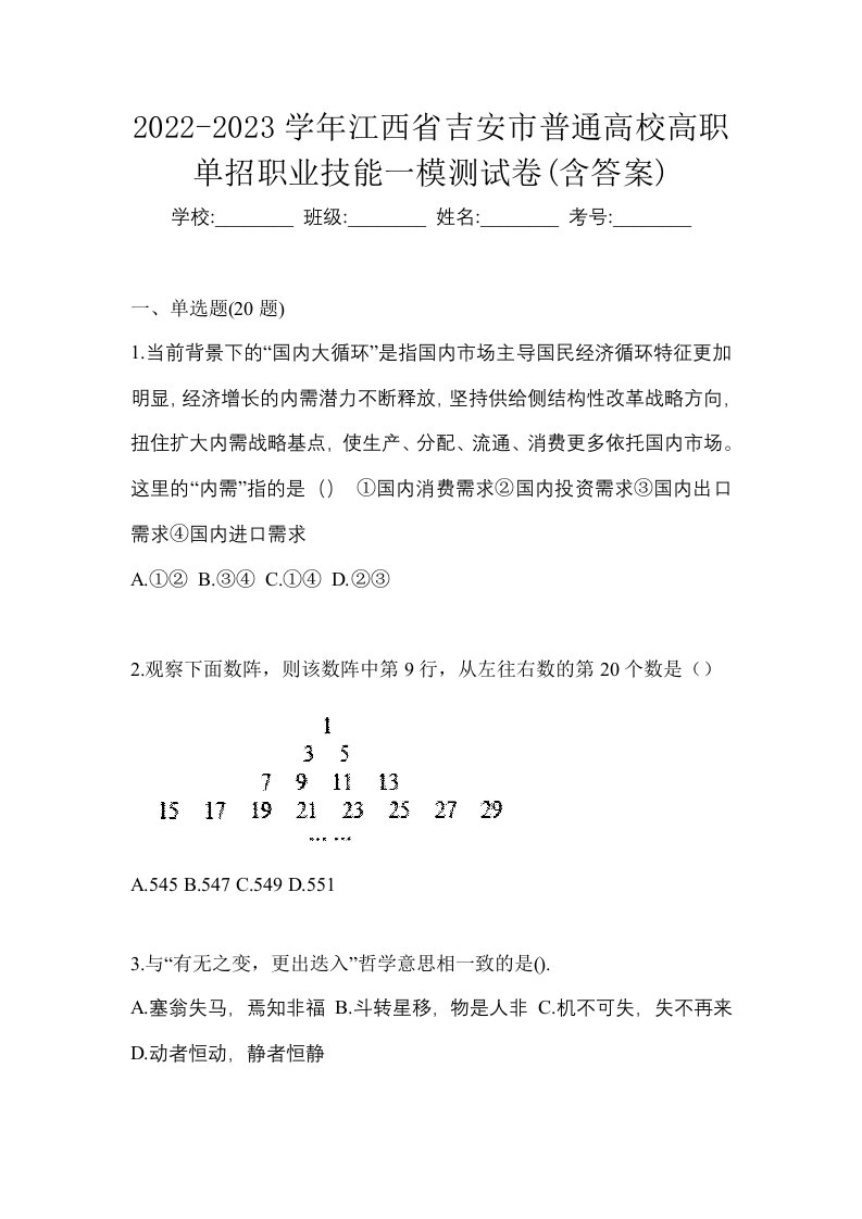 2022-2023学年江西省吉安市普通高校高职单招职业技能一模测试卷含答案