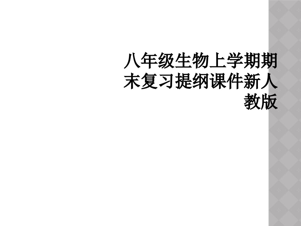 八年级生物上学期期末复习提纲课件新人教版