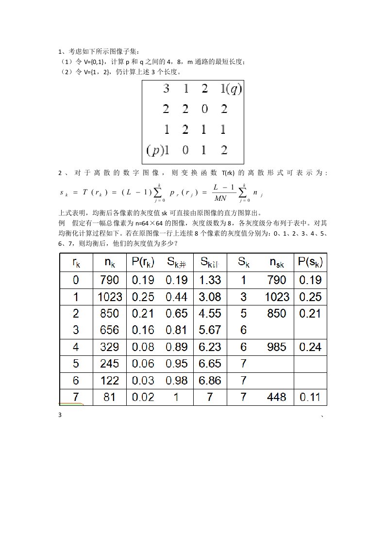 数字图像处理练习题