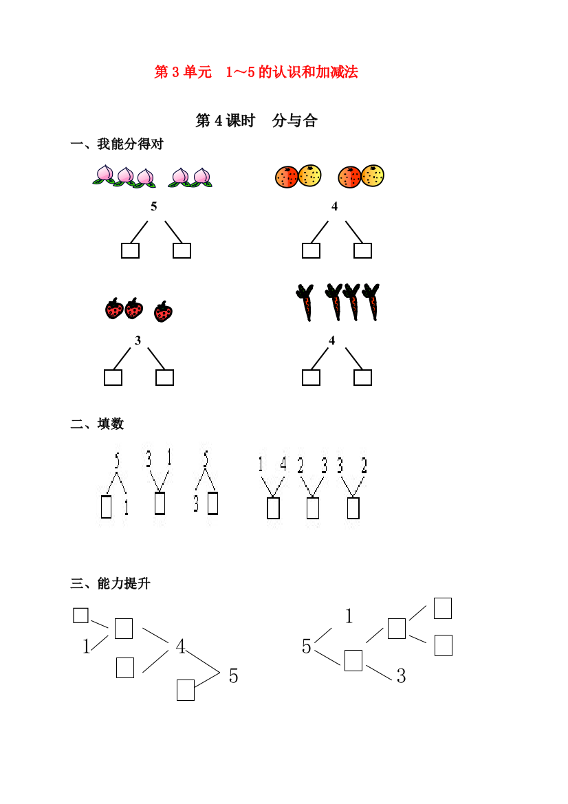 人教版一年级上册数学《分与合》课时练习题