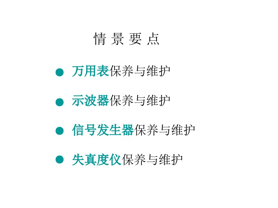 最新学习情境5收音机装调使用仪器的保养与维护PPT课件