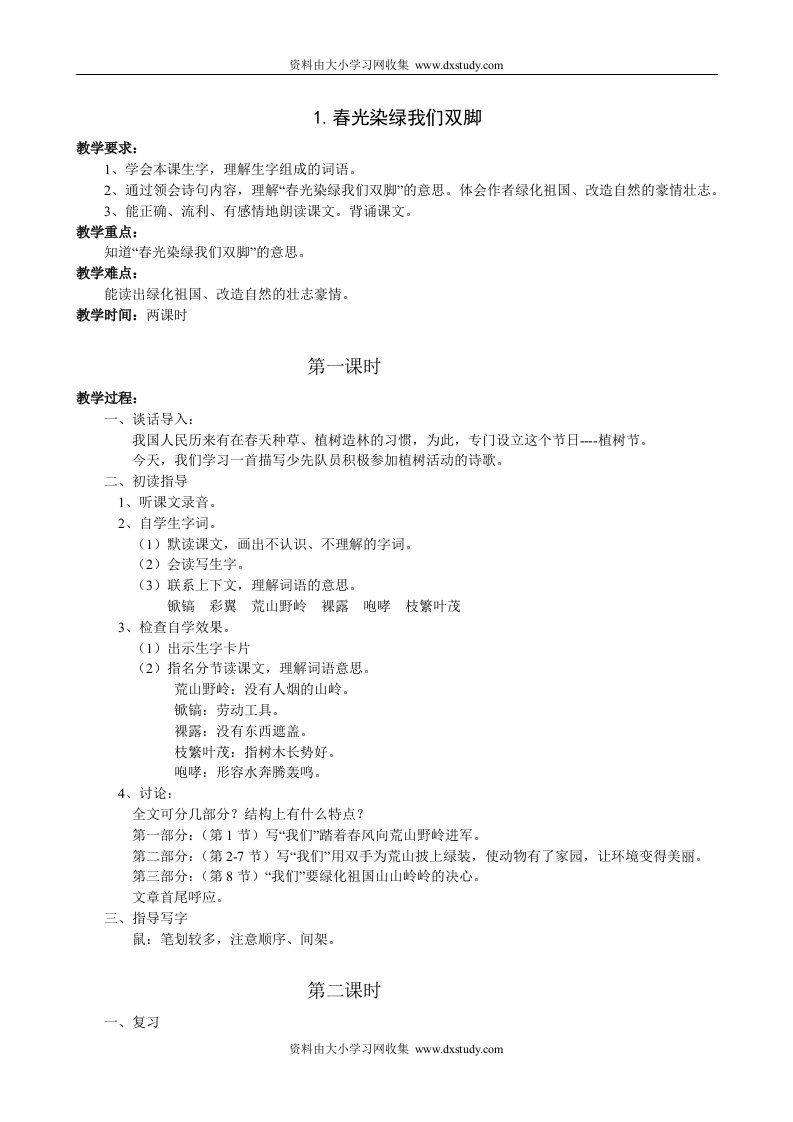 苏教版五年级语文下册全册教案