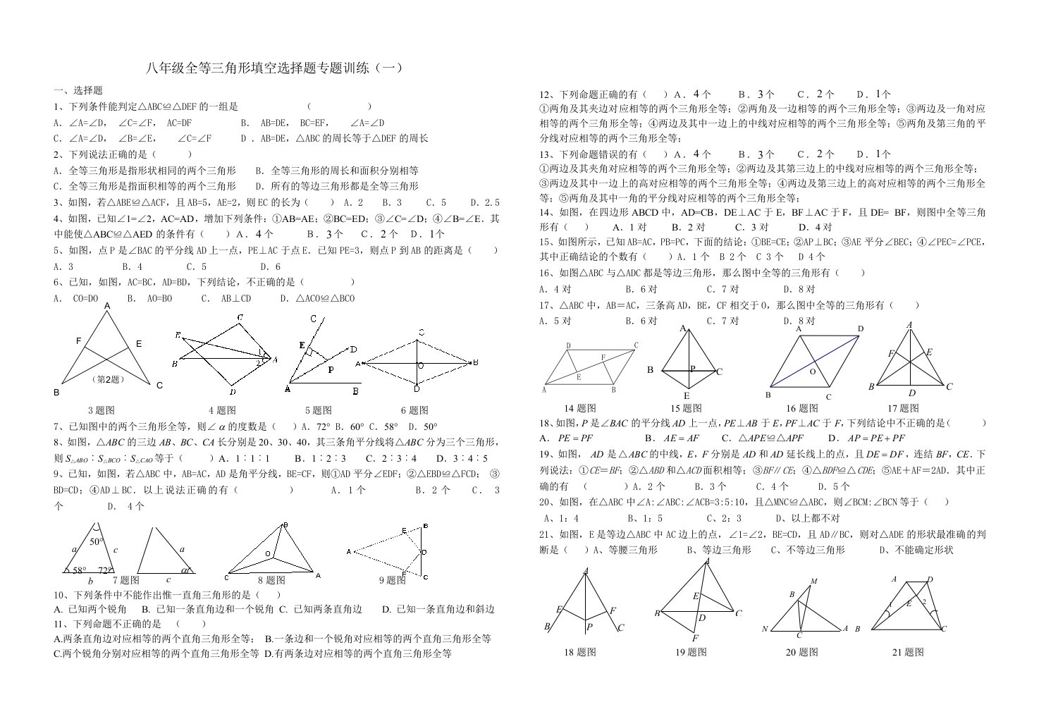 八年级全等三角形填空选择题专题训练（一）