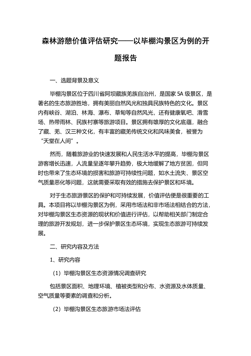 森林游憩价值评估研究——以毕棚沟景区为例的开题报告