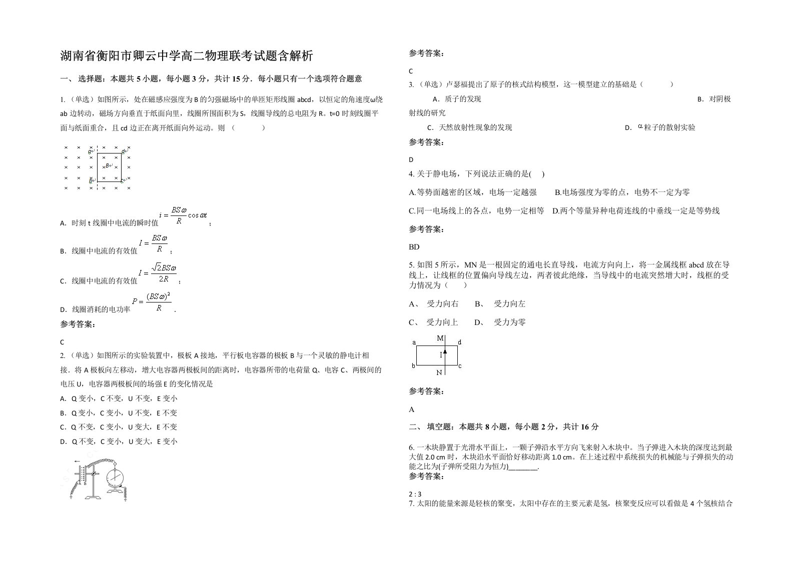 湖南省衡阳市卿云中学高二物理联考试题含解析