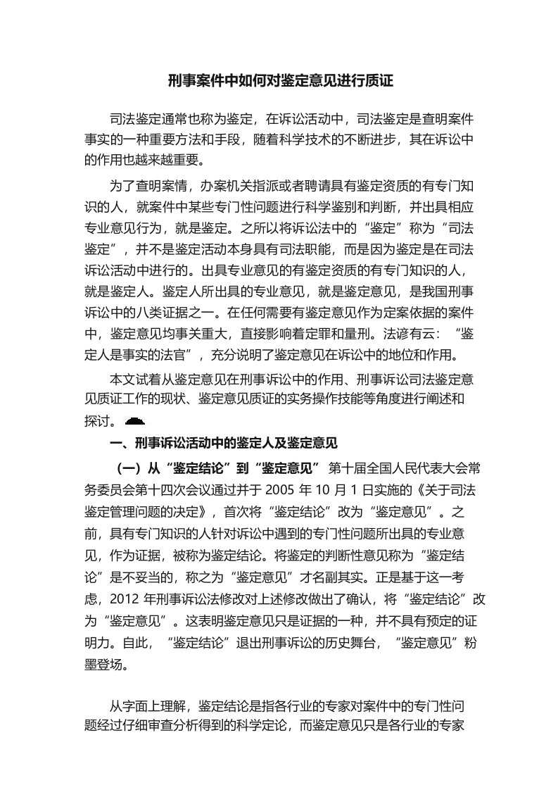 刑事案件中如何对鉴定意见进行质证