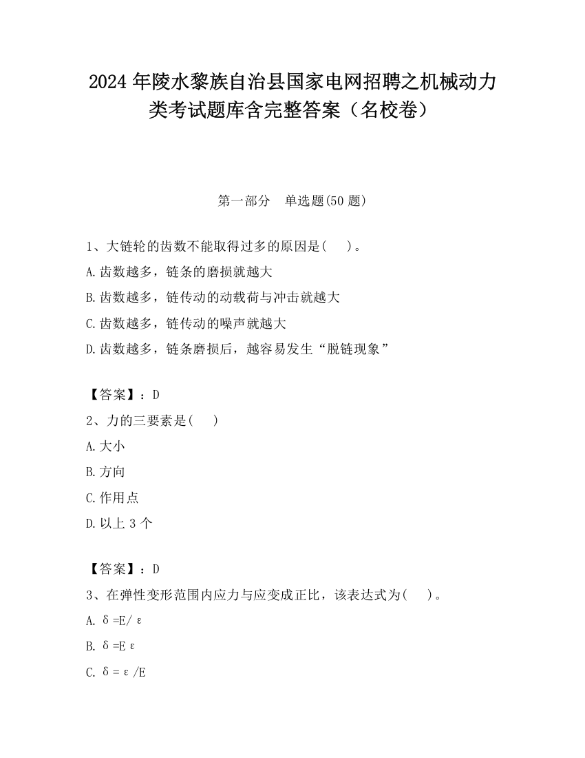 2024年陵水黎族自治县国家电网招聘之机械动力类考试题库含完整答案（名校卷）