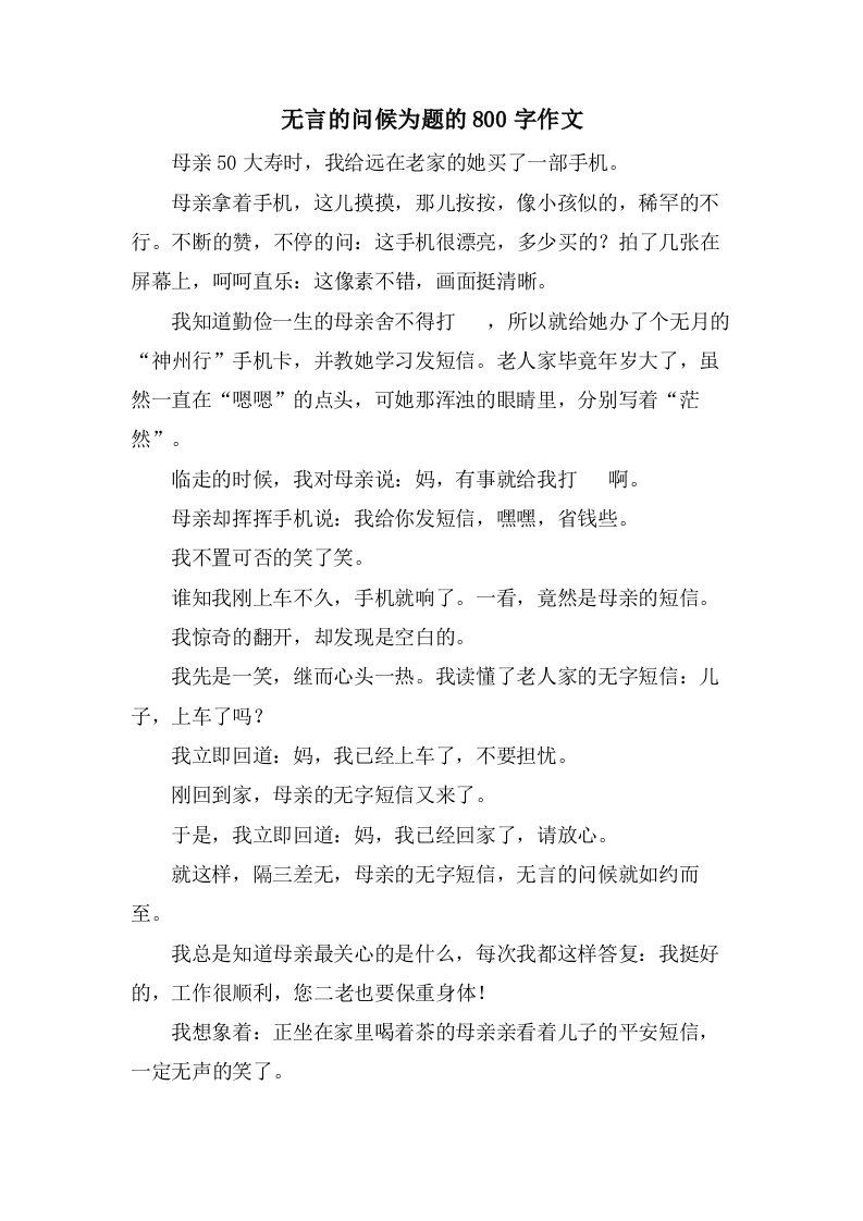 无言的问候为题的800字作文