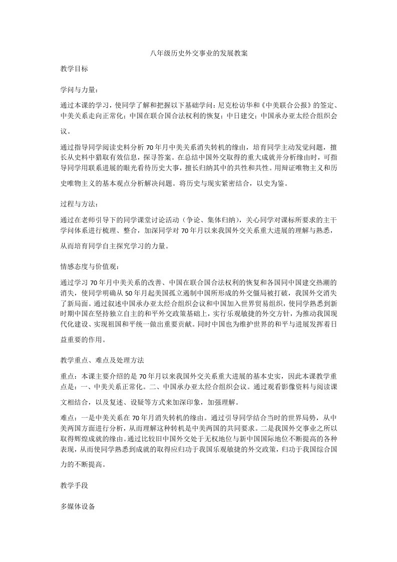 八年级历史外交事业的发展教案