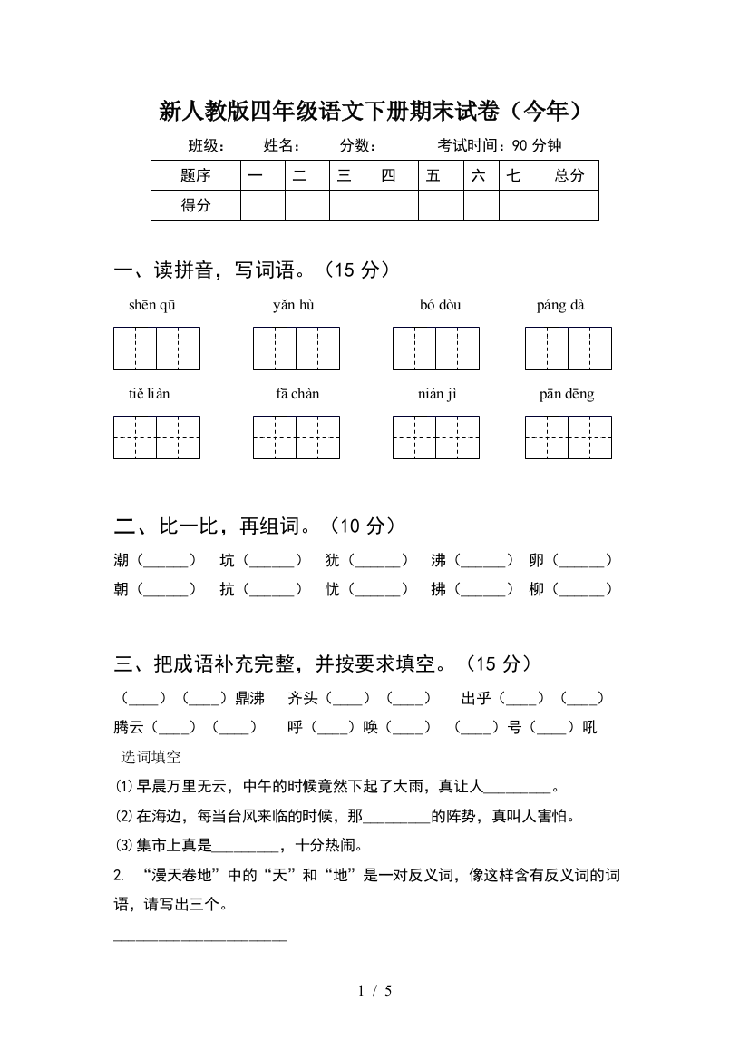 新人教版四年级语文下册期末试卷(今年)