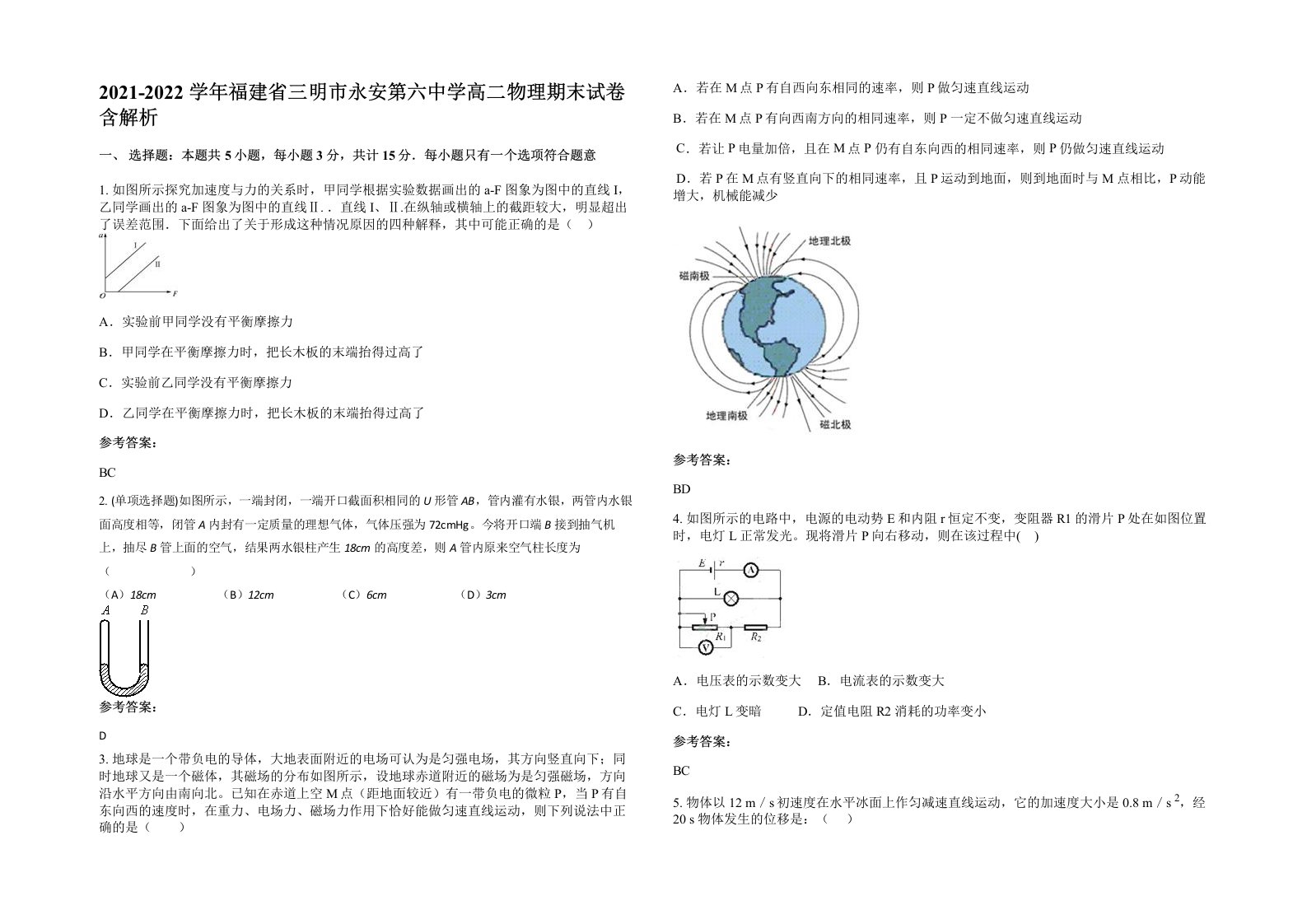 2021-2022学年福建省三明市永安第六中学高二物理期末试卷含解析