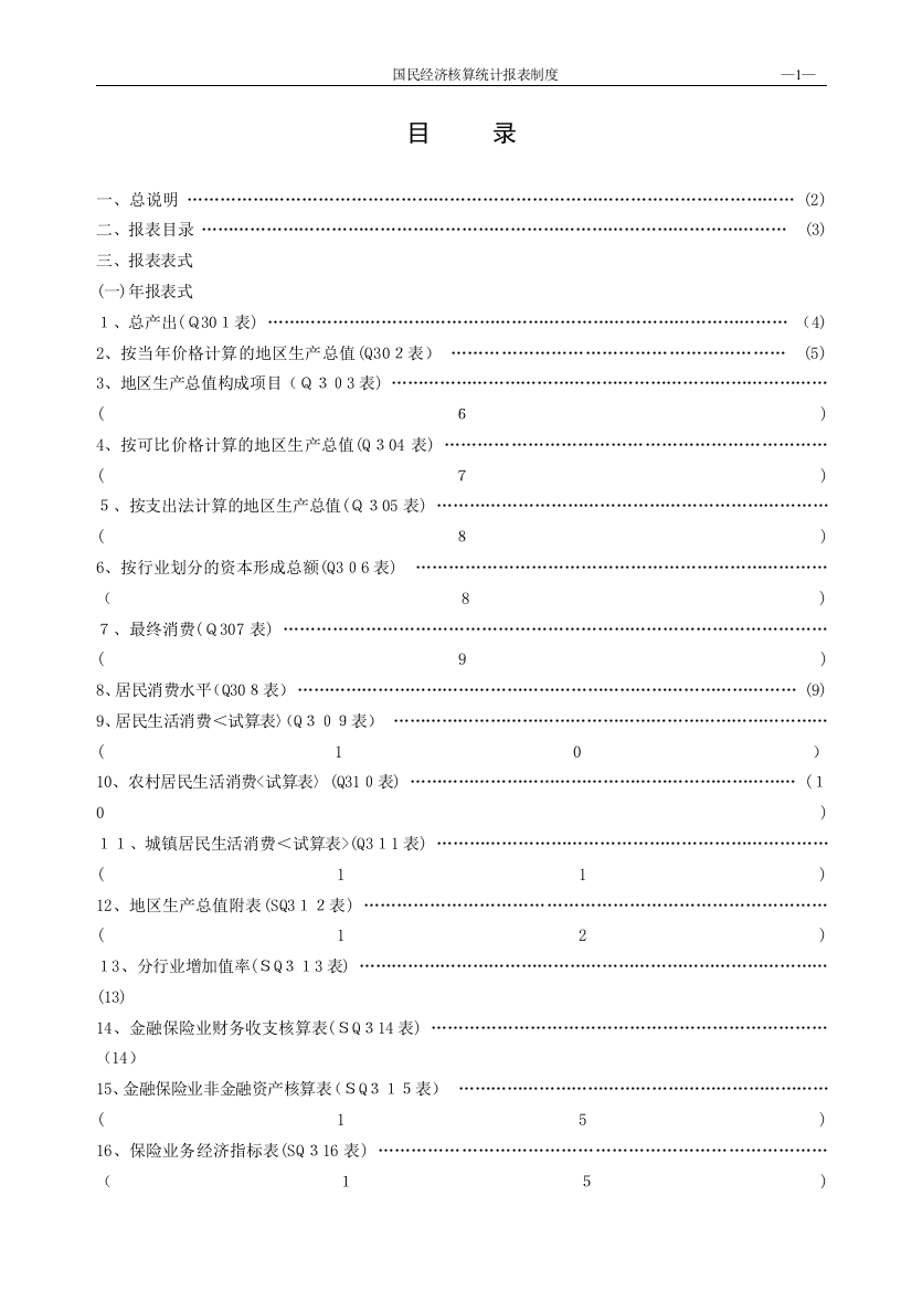 国民经济核算统计报表制度