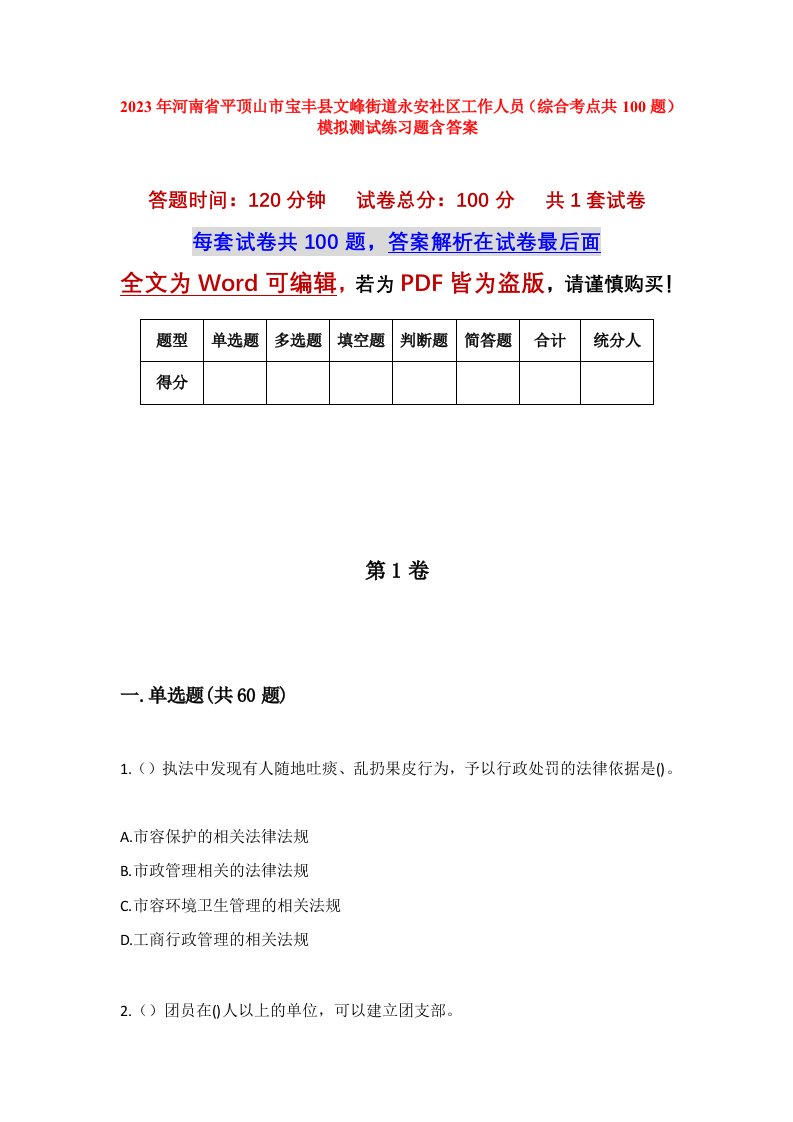 2023年河南省平顶山市宝丰县文峰街道永安社区工作人员综合考点共100题模拟测试练习题含答案