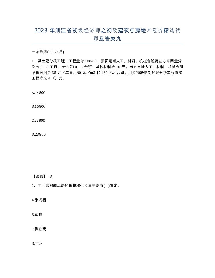 2023年浙江省初级经济师之初级建筑与房地产经济试题及答案九