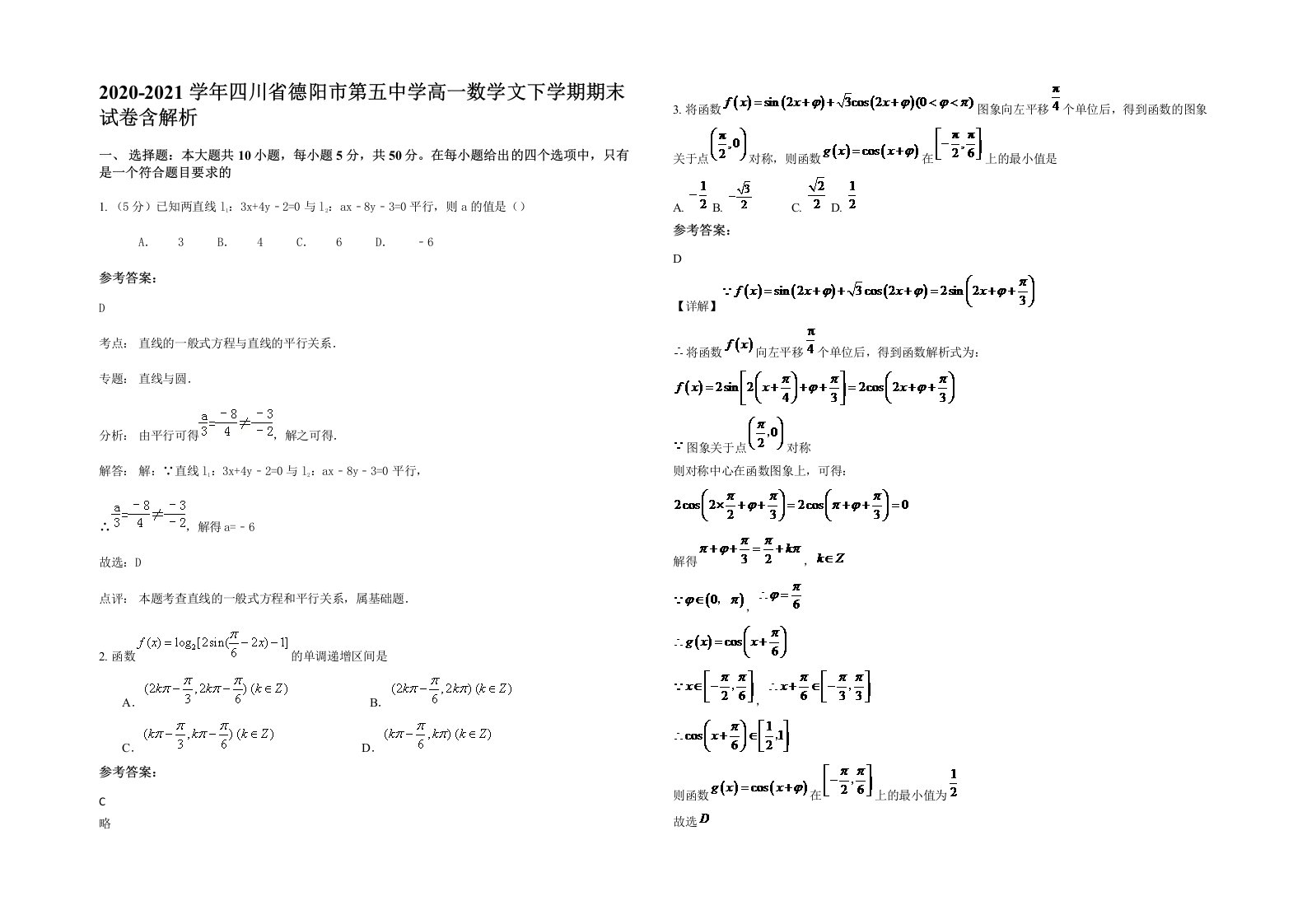 2020-2021学年四川省德阳市第五中学高一数学文下学期期末试卷含解析