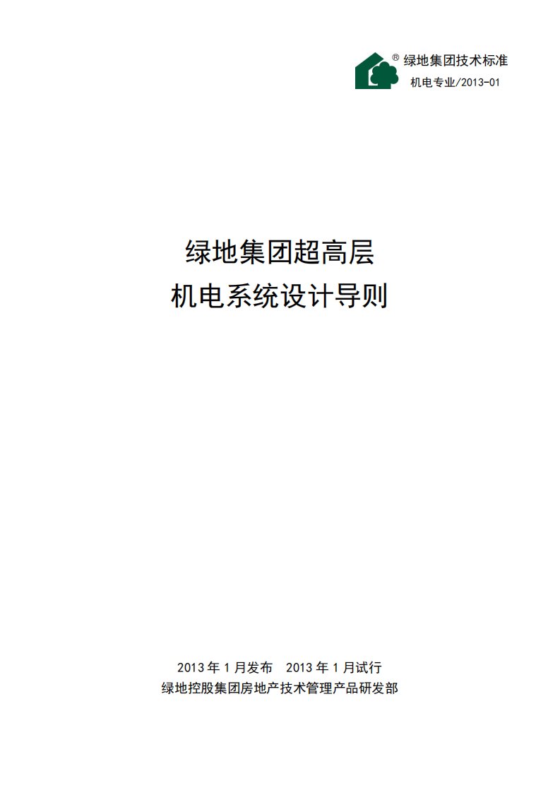 绿地集团超高层机电系统设计导则