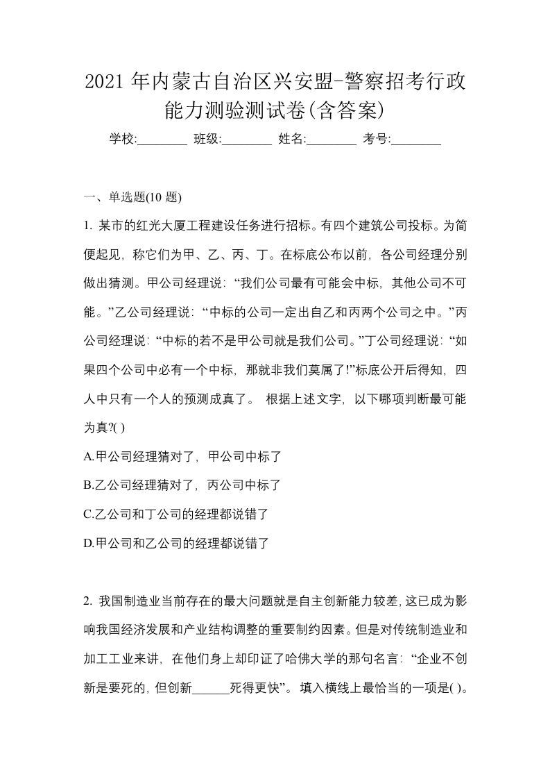 2021年内蒙古自治区兴安盟-警察招考行政能力测验测试卷含答案