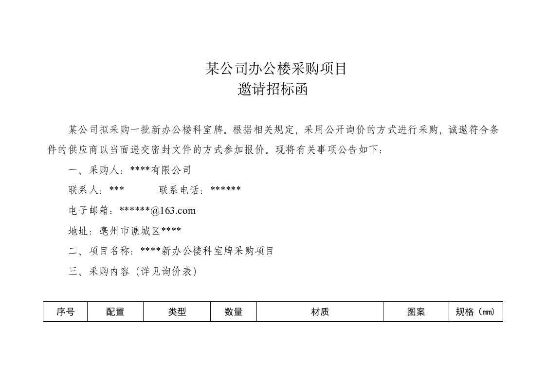 某公司办公楼采购项目邀请招标函