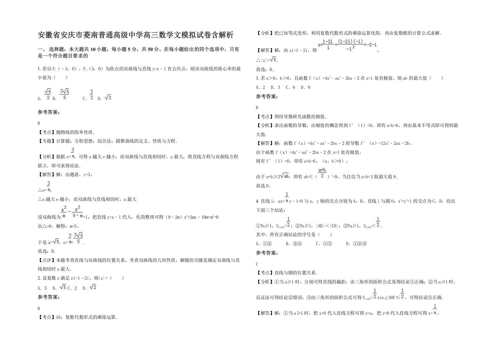 安徽省安庆市菱南普通高级中学高三数学文模拟试卷含解析