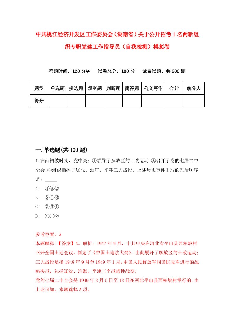 中共桃江经济开发区工作委员会湖南省关于公开招考1名两新组织专职党建工作指导员自我检测模拟卷第5次