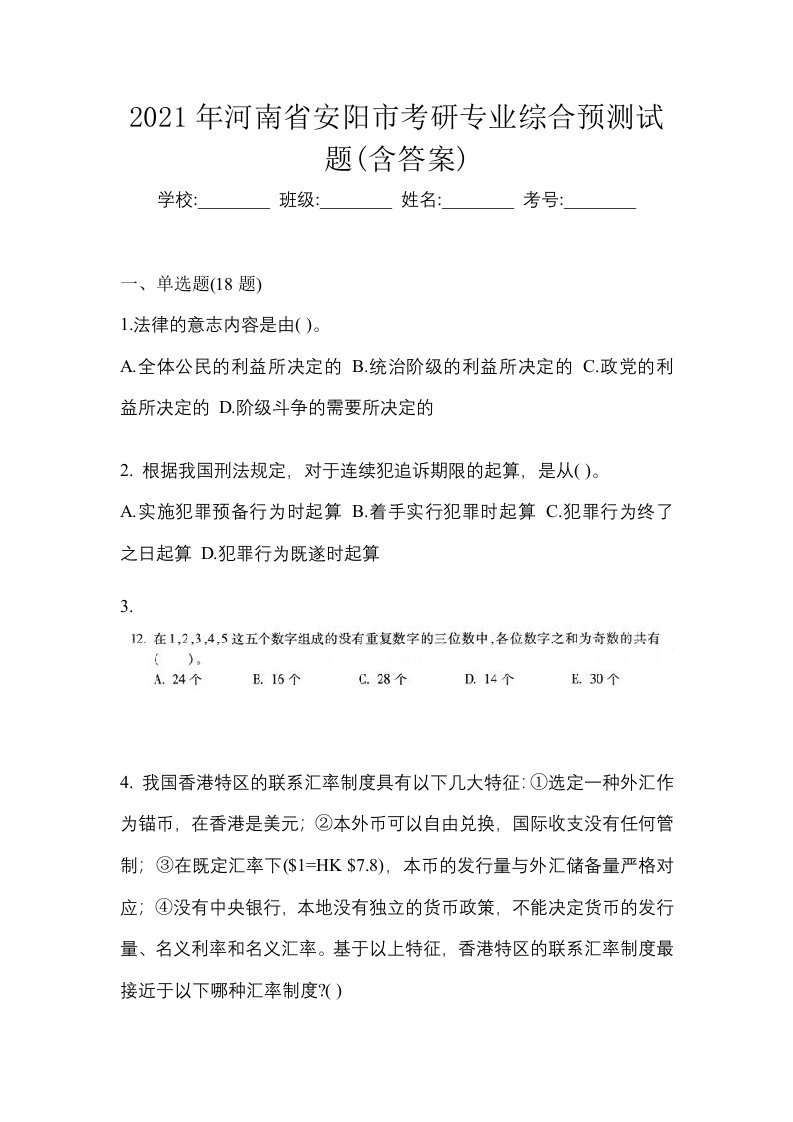 2021年河南省安阳市考研专业综合预测试题含答案