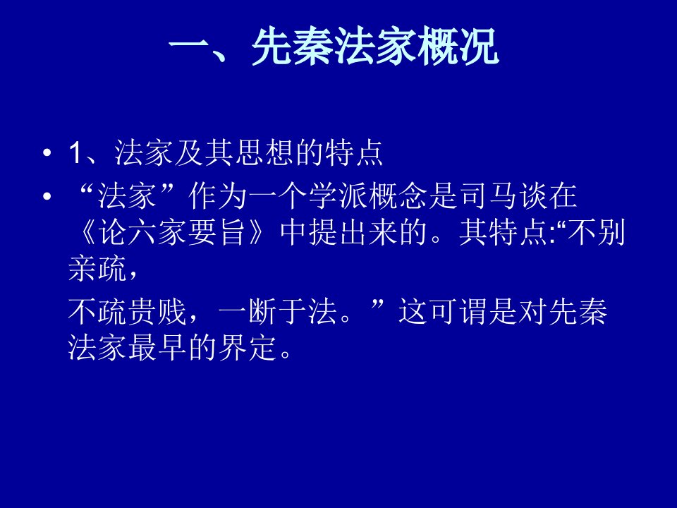 第七讲韩非子的社会思想